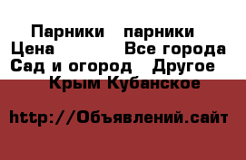 Парники   парники › Цена ­ 2 760 - Все города Сад и огород » Другое   . Крым,Кубанское